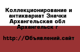 Коллекционирование и антиквариат Значки. Архангельская обл.,Архангельск г.